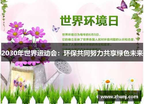 2030年世界运动会：环保共同努力共享绿色未来