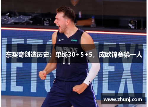 东契奇创造历史：单场30+5+5，成欧锦赛第一人