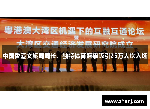 中国香港文旅局局长：独特体育盛事吸引25万人次入场