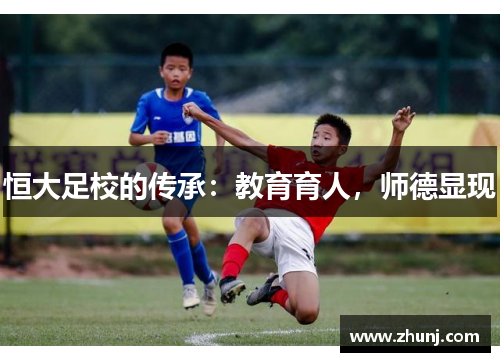 恒大足校的传承：教育育人，师德显现