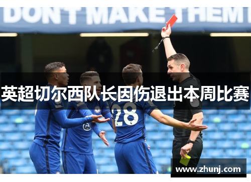 英超切尔西队长因伤退出本周比赛