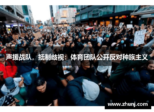 声援战队，抵制歧视：体育团队公开反对种族主义