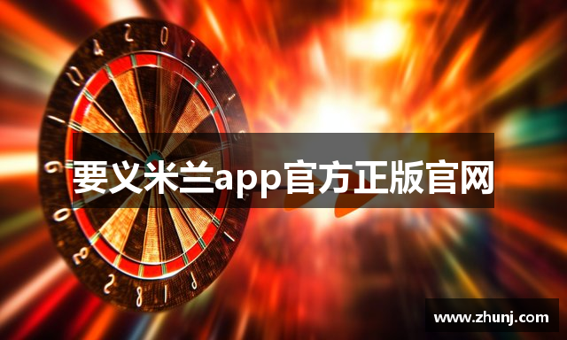要义米兰app官方正版官网