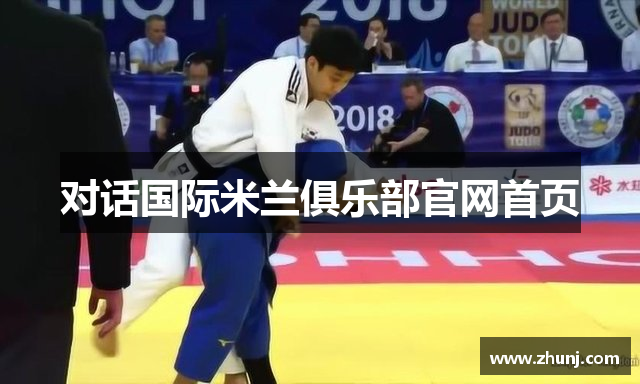 对话国际米兰俱乐部官网首页