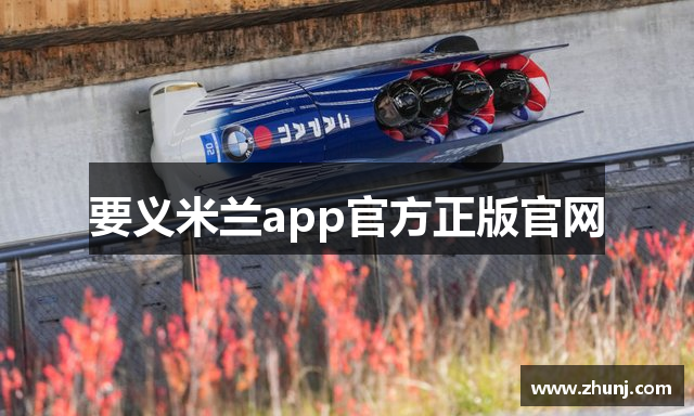 要义米兰app官方正版官网