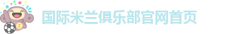 米兰app官方正版官网